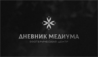 Эзотерический центр Дневник Медиума